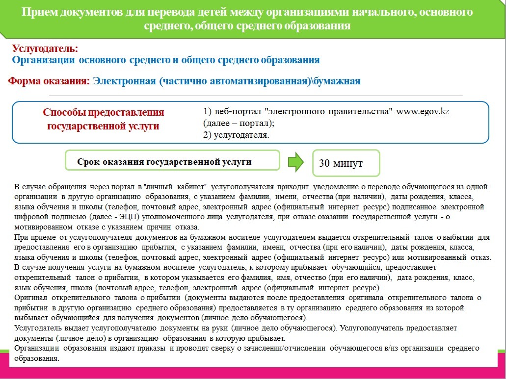 Основные требования к оказанию государственной услуги: "Прием документов для перевода детей между организациями начального, основного среднего, общего среднего образования"